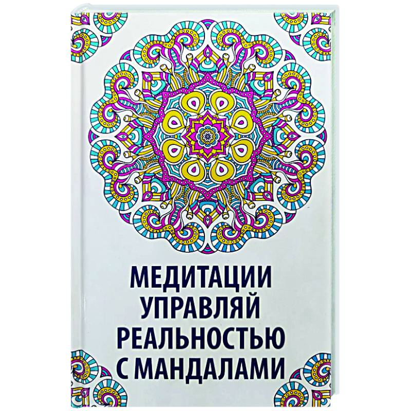 Медитации. Управляй реальностью с мандалами Медитации. Управляй реальностью с мандалами
