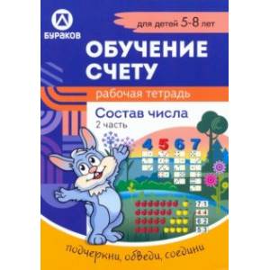 Рабочая тетрадь по обучению счету. Состав числа. Для детей 5-8 лет. Часть 2 Рабочая тетрадь по обучению счету. Состав числа. Для детей 5-8 лет. Часть 2