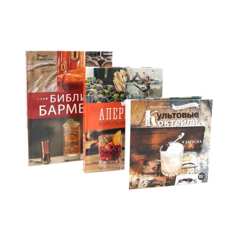Библия бармена. Delicatessen. Культовые коктейли закуска. Аперитив. Король коктейлей (комплект из 3-х книг) Библия бармена. Delicatessen. Культовые коктейли закуска. Аперитив. Король коктейлей (комплект из 3-х книг)