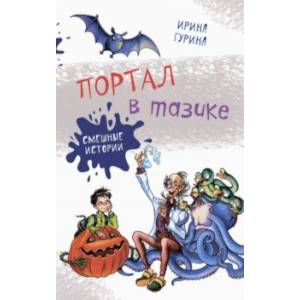 Портал в тазике Портал в тазике