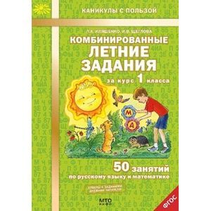 Комбинированные летние задания за курс 1 класса. 50 занятий по русскому языку и математике Комбинированные летние задания за курс 1 класса. 50 занятий по русскому языку и математике