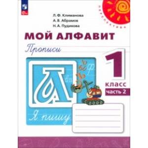 Мой алфавит. 1 класс. Прописи. В 2-х частях. Часть 2. ФГОС Мой алфавит. 1 класс. Прописи. В 2-х частях. Часть 2. ФГОС