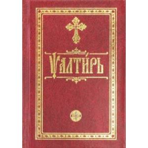 Псалтирь карманная Псалтирь карманная