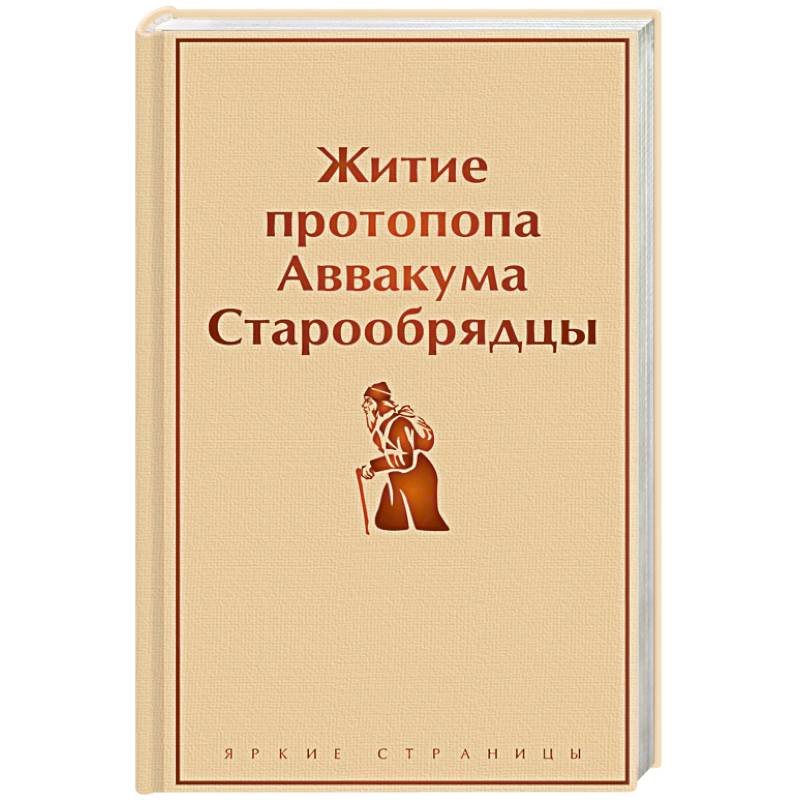 Житие протопопа Аввакума. Старообрядцы Житие протопопа Аввакума. Старообрядцы