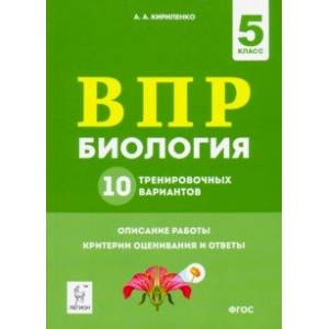 Биология. 5 класс. Подготовка к ВПР. 10 тренировочных вариантов. ФГОС Биология. 5 класс. Подготовка к ВПР. 10 тренировочных вариантов. ФГОС