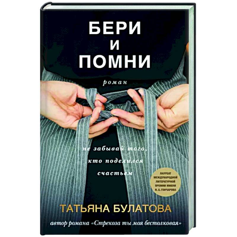 Бери и помни Бери и помни