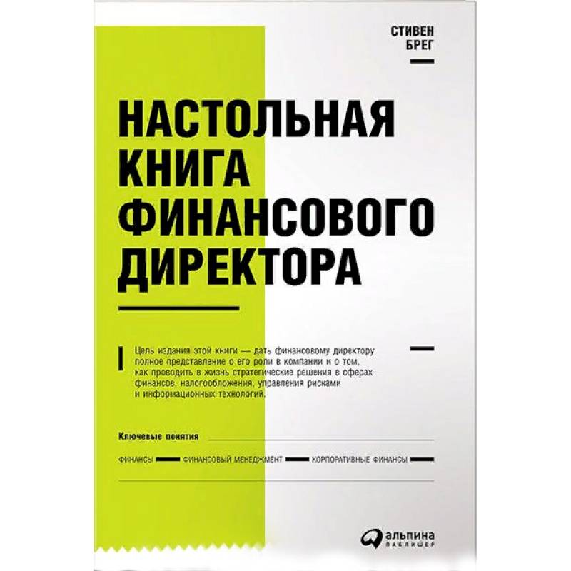 Настольная книга финансового директора Настольная книга финансового директора