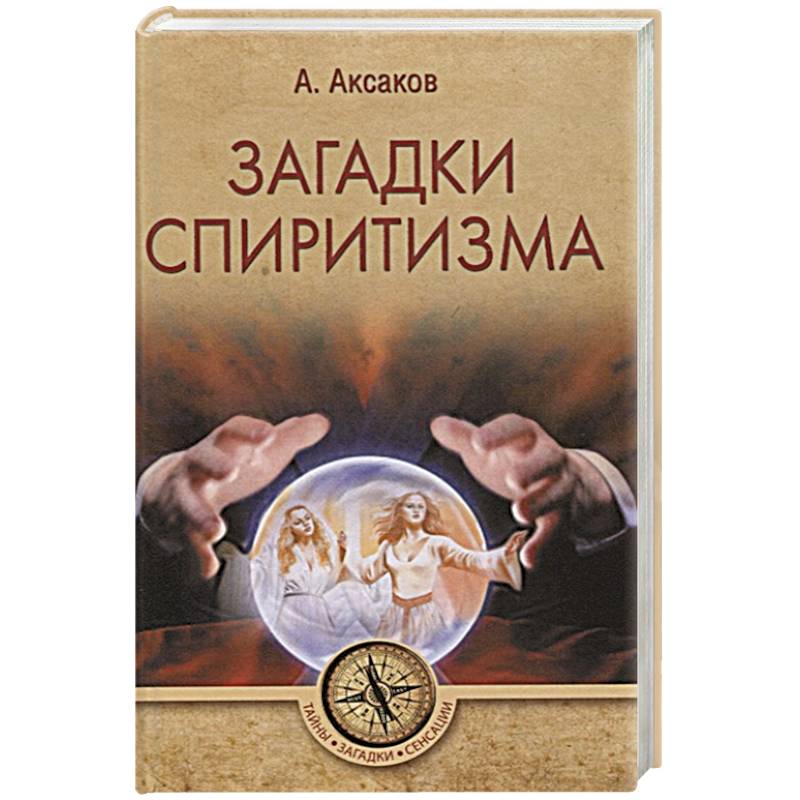 Загадки спиритизма Загадки спиритизма