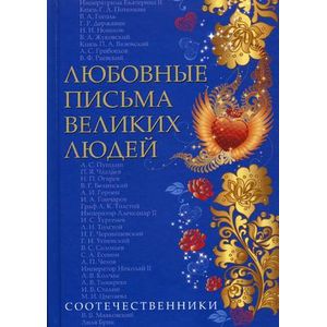 Любовные письма великих людей. Книга 3. Соотечественники Любовные письма великих людей. Книга 3. Соотечественники