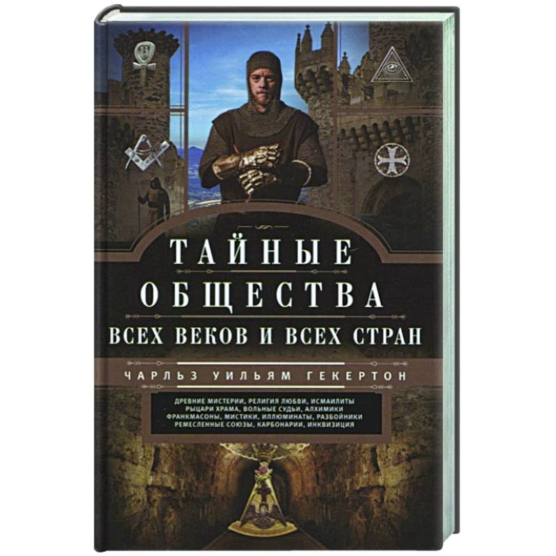 Тайные общества всех веков и стран Тайные общества всех веков и стран
