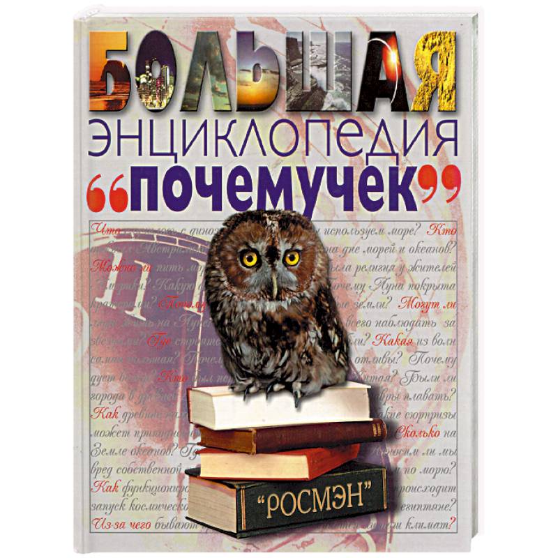 Большая энциклопедия 'почемучек' Большая энциклопедия 'почемучек'