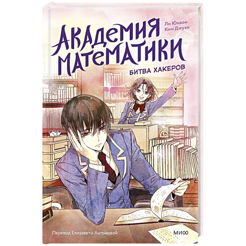Академия математики. Битва хакеров. Том 2 Академия математики. Битва хакеров. Том 2