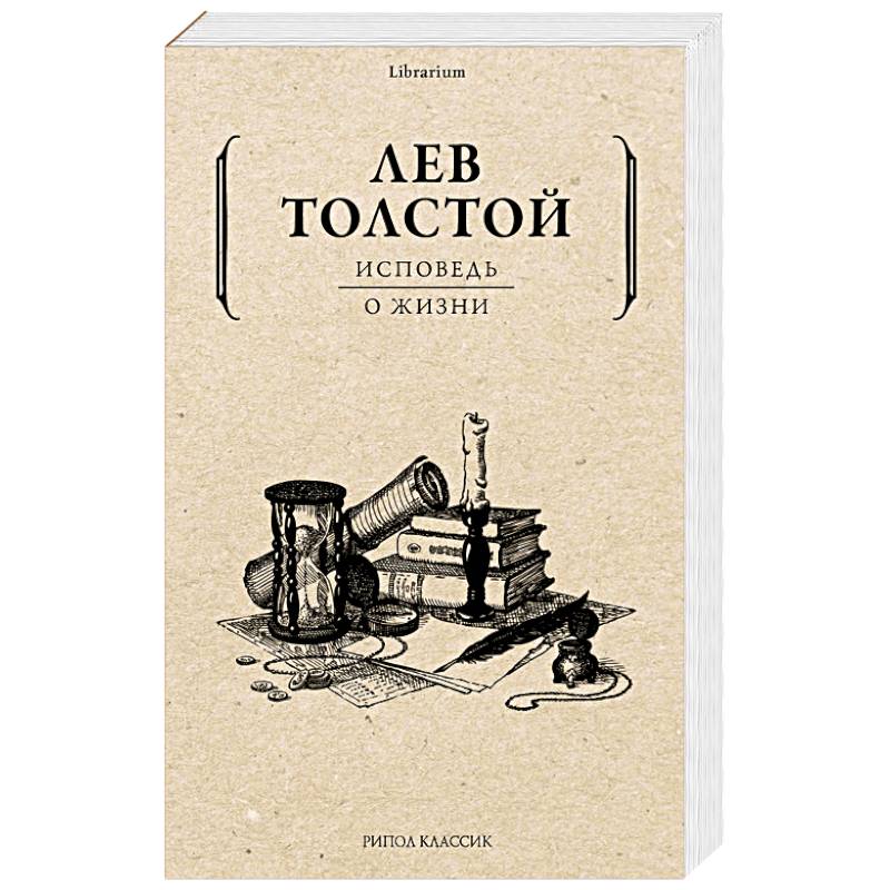 Лев Толстой  Исповедь О жизни Лев Толстой  Исповедь О жизни