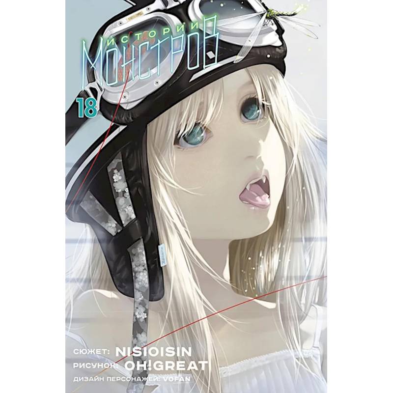 Истории монстров. Т. 18 Истории монстров. Т. 18