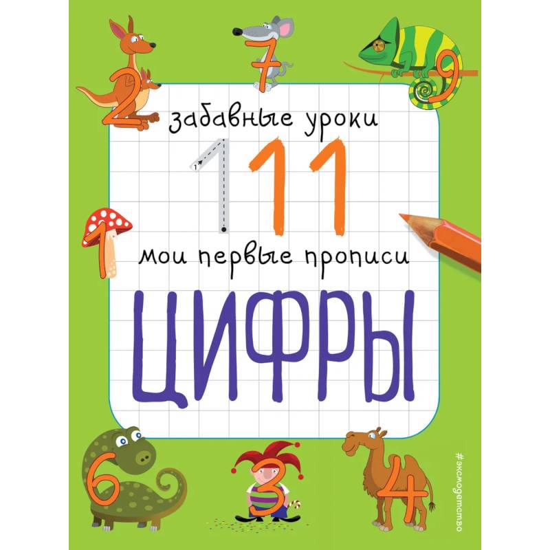 Цифры: Забавные уроки. Мои первые прописи Цифры: Забавные уроки. Мои первые прописи