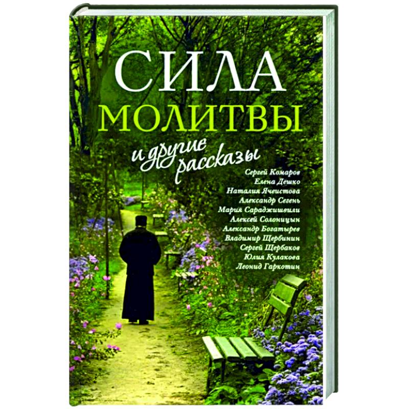 «Сила молитвы» и другие рассказы «Сила молитвы» и другие рассказы