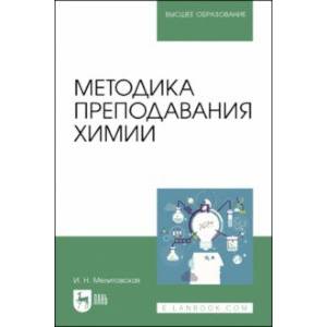 Методика преподавания химии. Учебно-методическое пособие для вузов