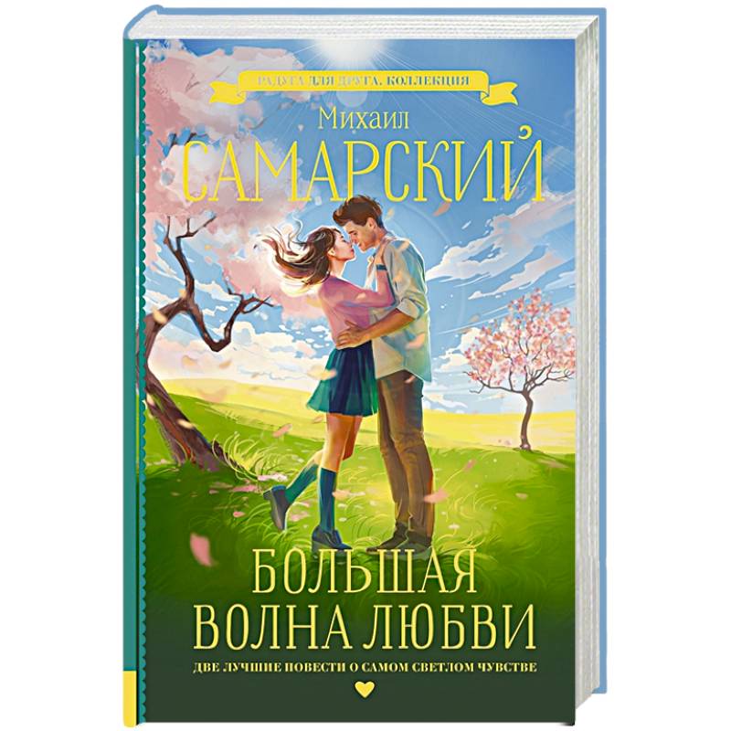 Большая волна любви Большая волна любви