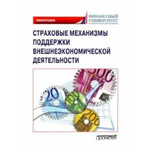 Страховые механизмы поддержки внешне-экономической деятельности. Монография Страховые механизмы поддержки внешне-экономической деятельности. Монография