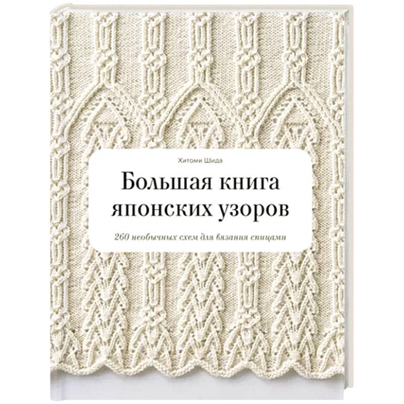 Большая книга японских узоров. 260 необычных схем для вязания спицами