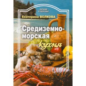 Средиземноморская кухня Средиземноморская кухня