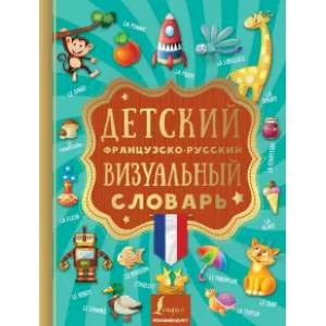 Детский французско-русский визуальный словарь Детский французско-русский визуальный словарь