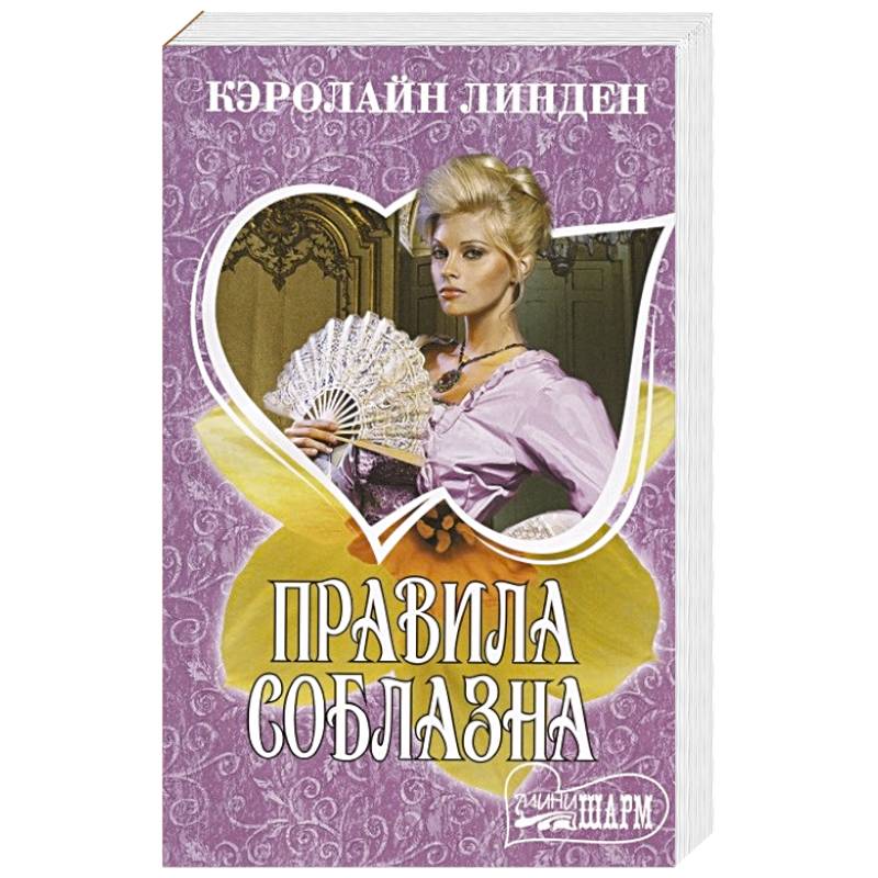 Правила соблазна Правила соблазна