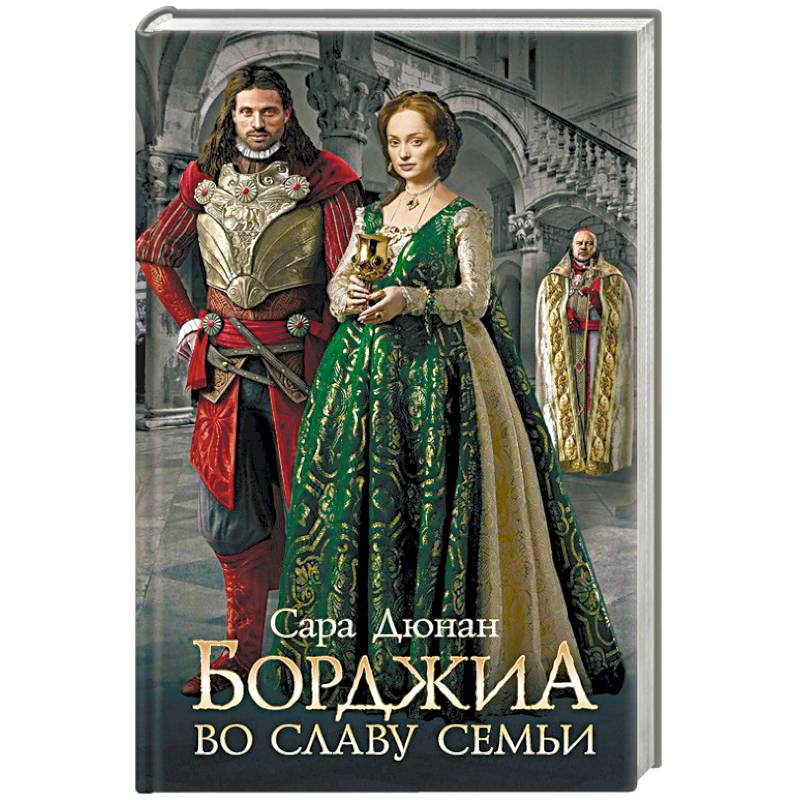 Борджиа. Во славу семьи Борджиа. Во славу семьи