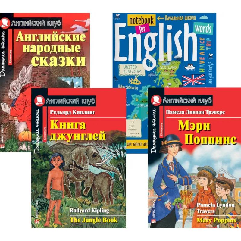 Подборка № 5Е книг из серии 'Английский клуб' для изучающих английский язык Уровень Elementary (комплект в 4 кн.) Подборка № 5Е книг из серии 'Английский клуб' для изучающих английский язык Уровень Elementary (комплект в 4 кн.)