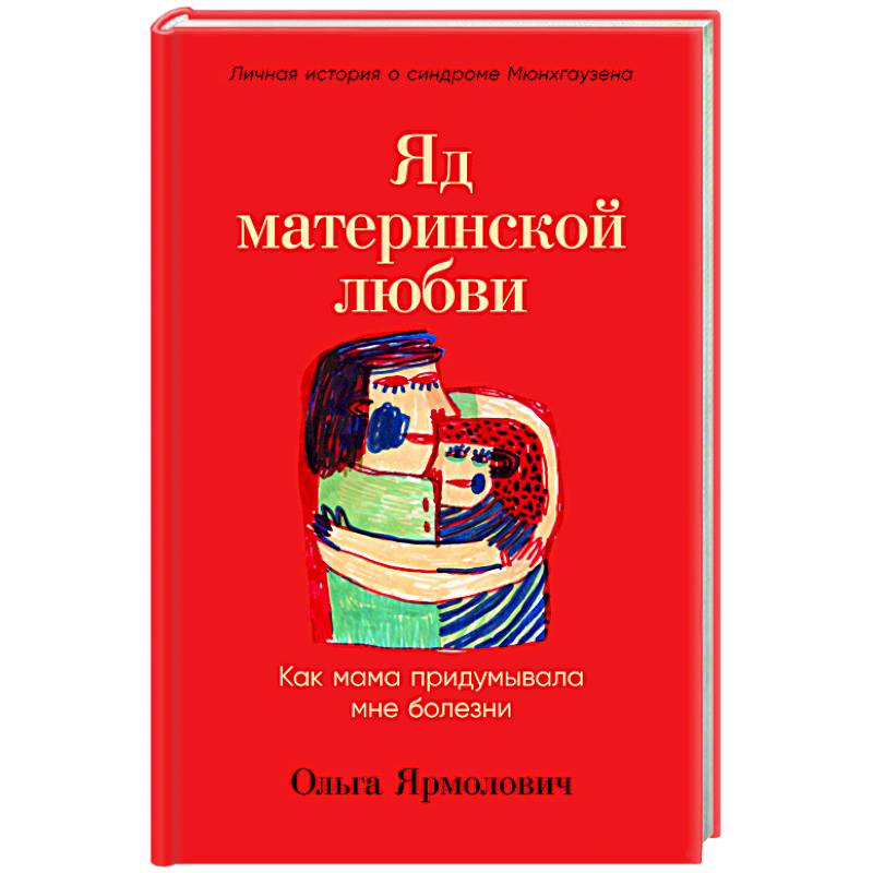 Яд материнской любви. Как мама придумывала мне болезни. Личная история о синдроме Мюнхгаузена Яд материнской любви. Как мама придумывала мне болезни. Личная история о синдроме Мюнхгаузена