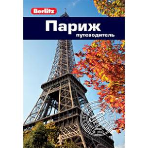 Париж. Путеводитель Париж. Путеводитель