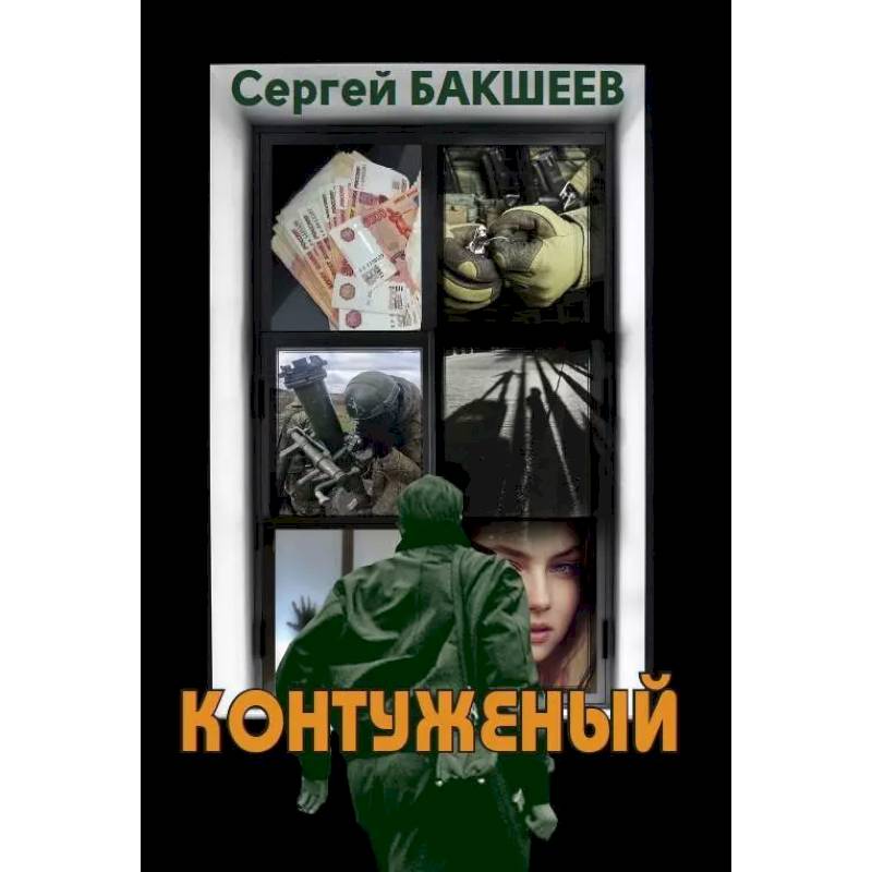 Контуженый Контуженый