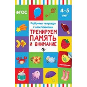 Тренируем память и внимание: рабочая тетрадь Тренируем память и внимание: рабочая тетрадь