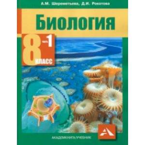 Биология. 8 класс. Учебник. В 2-х частях. Часть 1. ФГОС Биология. 8 класс. Учебник. В 2-х частях. Часть 1. ФГОС
