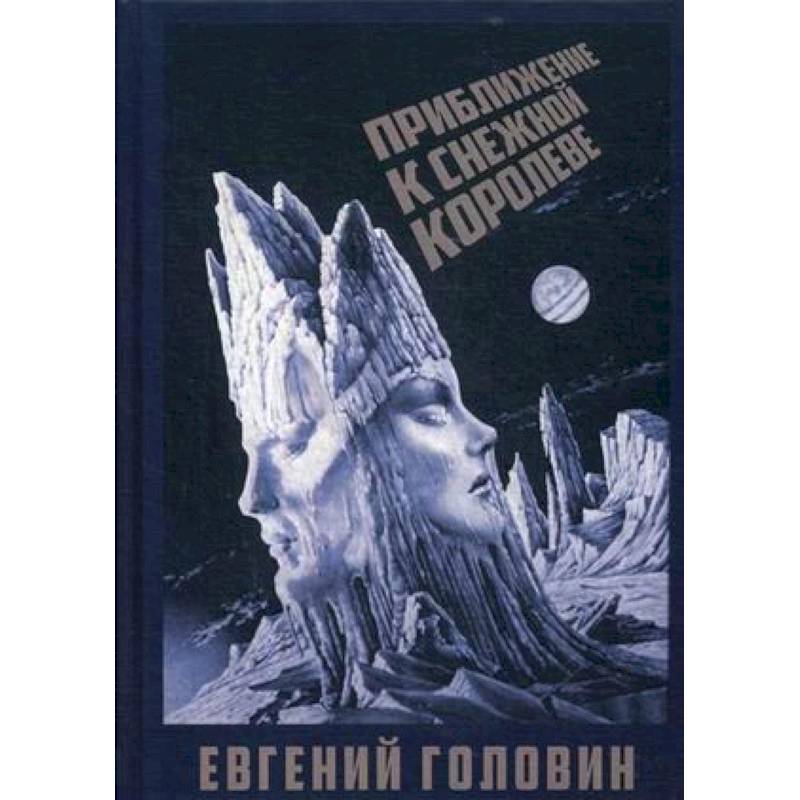 Приближение к Снежной королеве Приближение к Снежной королеве