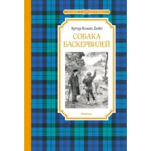Собака Баскервилей Собака Баскервилей