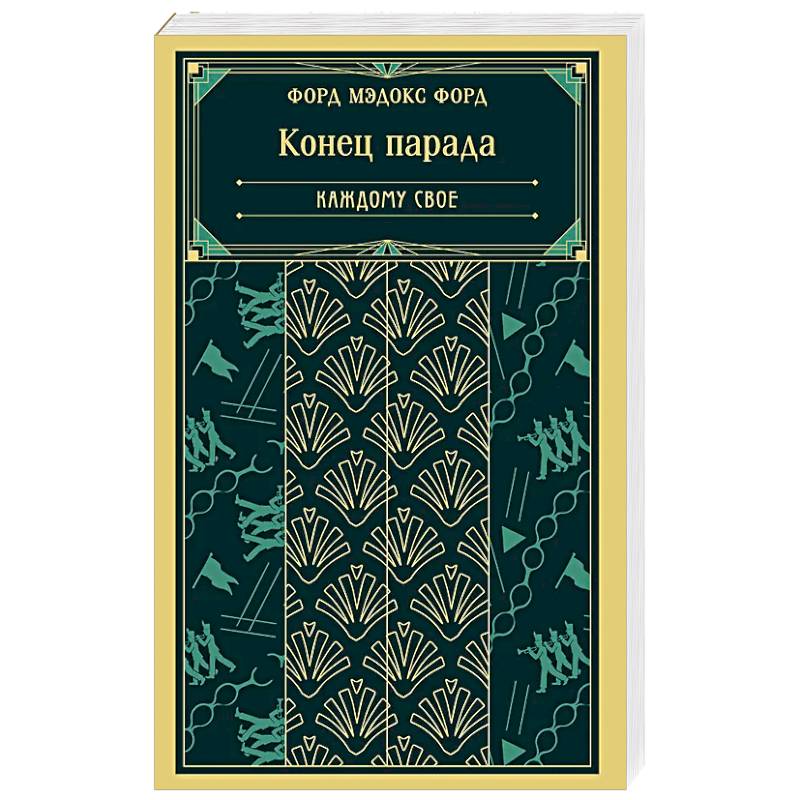 Конец парада. Каждому свое (книга #1)