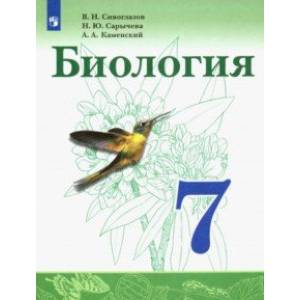 Биология. 7 класс. Учебник. ФП Биология. 7 класс. Учебник. ФП