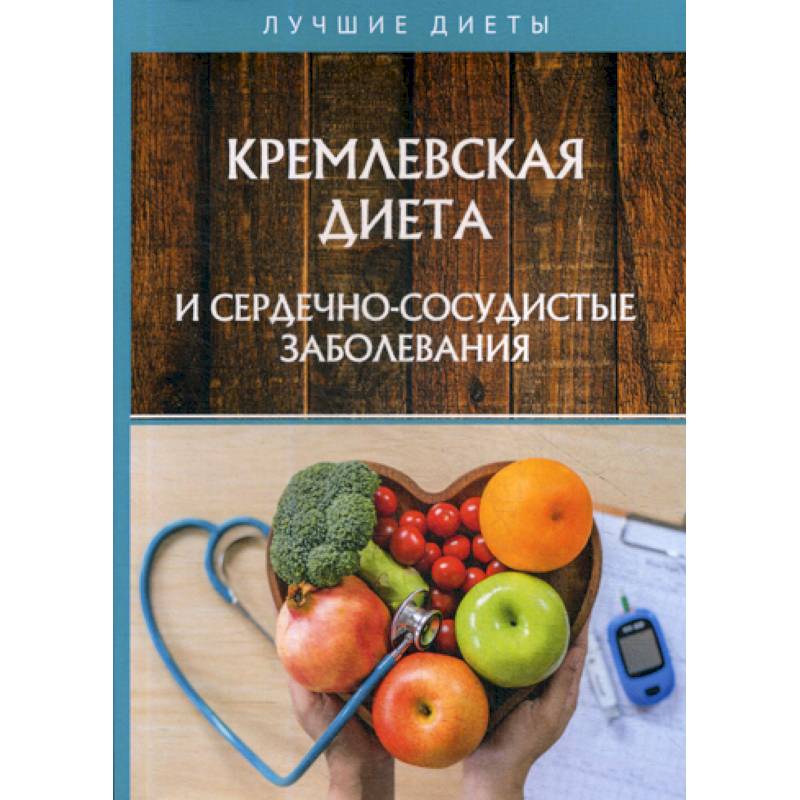 Кремлевская диета и сердечно-сосудистые заболевания Кремлевская диета и сердечно-сосудистые заболевания