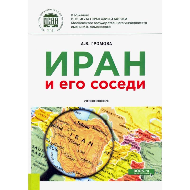 Иран и его соседи. Учебное пособие Иран и его соседи. Учебное пособие