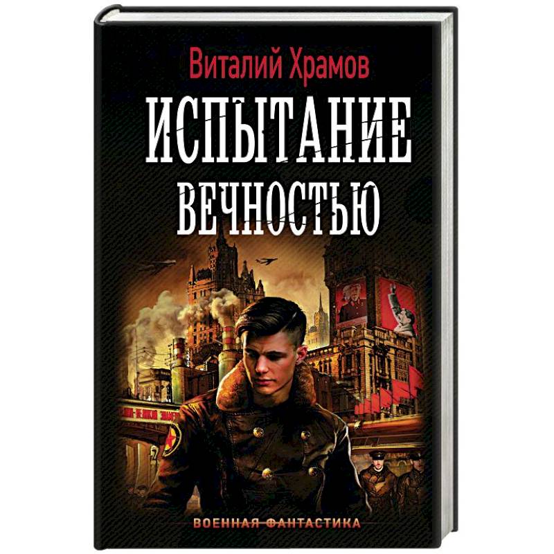 Испытание вечностью Испытание вечностью