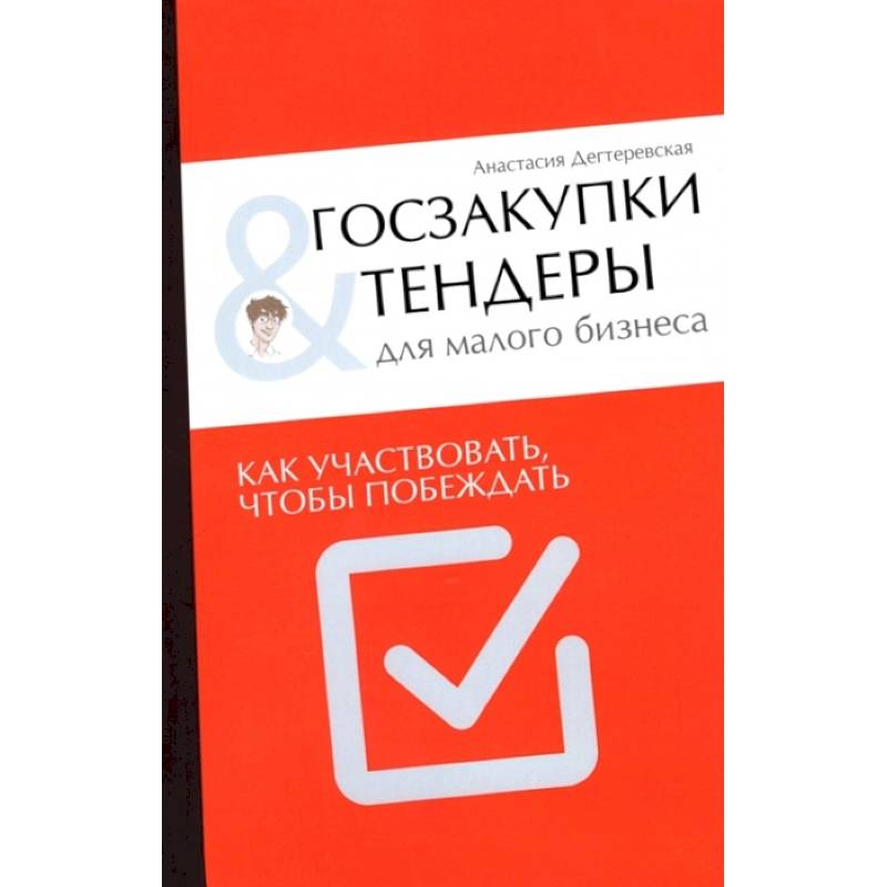 Госзакупки и тендеры для малого бизнеса. Как участвовать чтобы побеждать Госзакупки и тендеры для малого бизнеса. Как участвовать чтобы побеждать