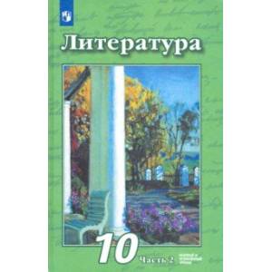 Литература. 10 класс. Учебник. Базовый и углубленный уровень. В 2-х частях. Часть 2. ФП Литература. 10 класс. Учебник. Базовый и углубленный уровень. В 2-х частях. Часть 2. ФП