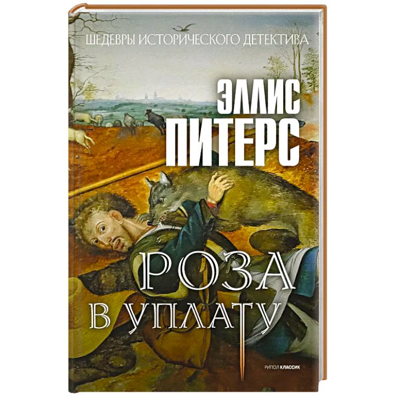 Роза в уплату Роза в уплату