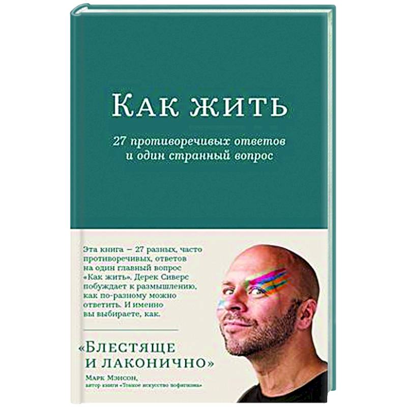 Как жить. 27 противоречивых ответов и один странный вопрос Как жить. 27 противоречивых ответов и один странный вопрос