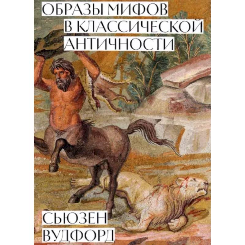 Образы мифов в классической античности Образы мифов в классической античности