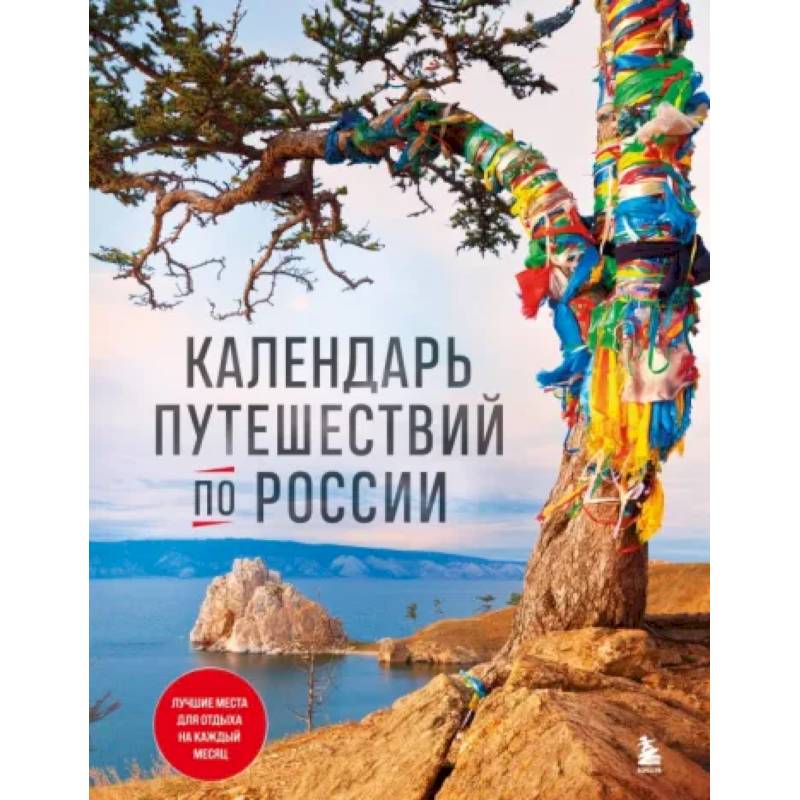Календарь путешествий по России Календарь путешествий по России