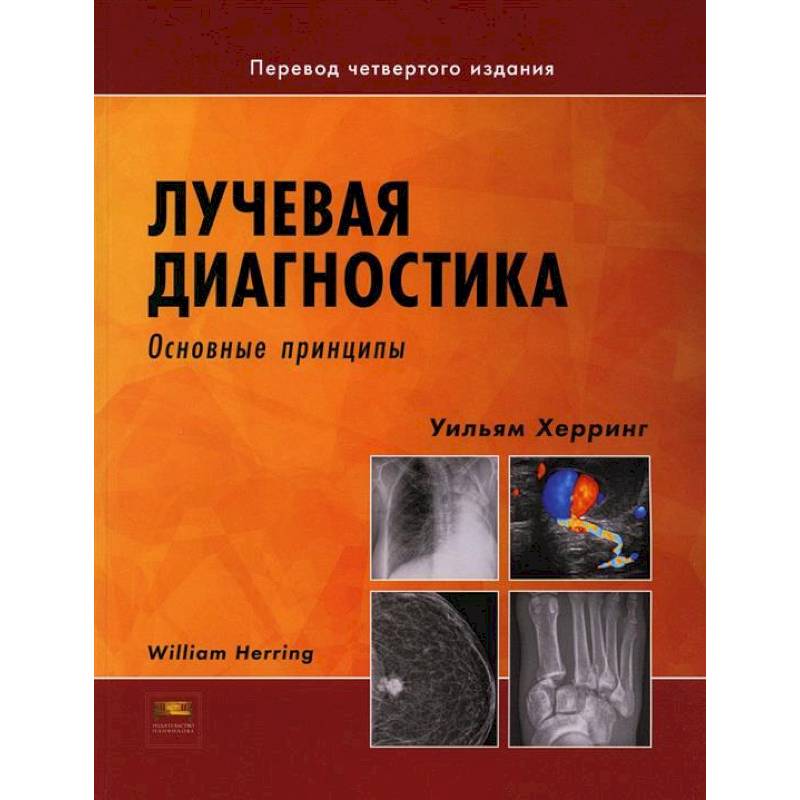 Лучевая диагностика. Основные принципы Лучевая диагностика. Основные принципы
