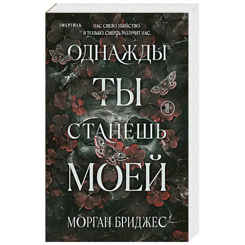 Однажды ты станешь моей (#1) Однажды ты станешь моей (#1)