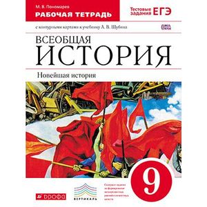 Новейшая история зарубежных стран. XX век. 9 класс. Рабочая тетрадь с контурными картами и тестовыми заданиями ЕГЭ Новейшая история зарубежных стран. XX век. 9 класс. Рабочая тетрадь с контурными картами и тестовыми заданиями ЕГЭ